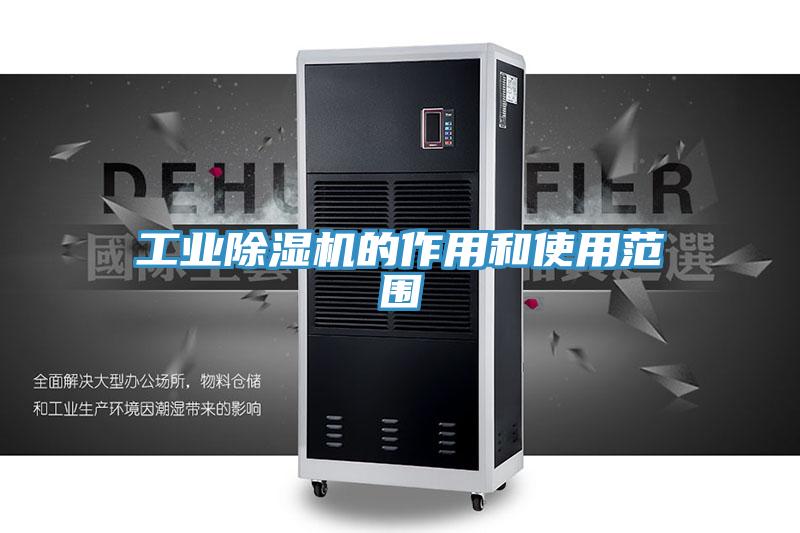 工業(yè)除濕機(jī)的作用和使用范圍
