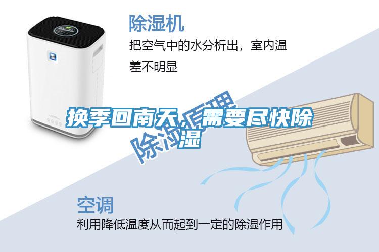 換季回南天，需要盡快除濕