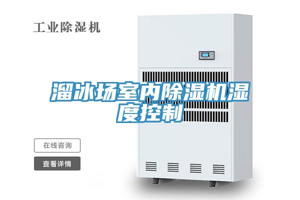 溜冰場室內(nèi)除濕機濕度控制