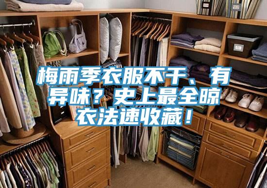 梅雨季衣服不干、有異味？史上最全晾衣法速收藏！