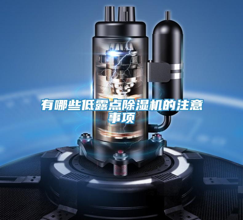 有哪些低露點除濕機的注意事項