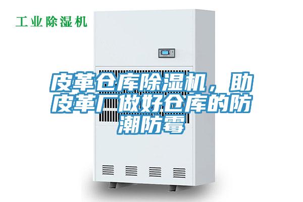 皮革倉庫除濕機，助皮革廠做好倉庫的防潮防霉