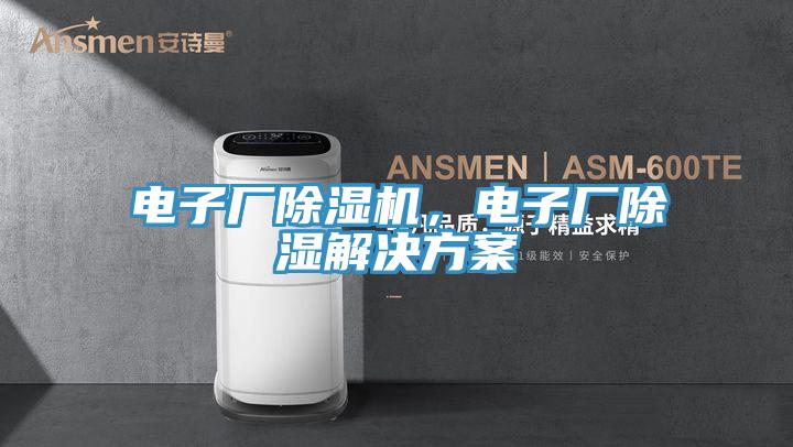 電子廠除濕機(jī)，電子廠除濕解決方案