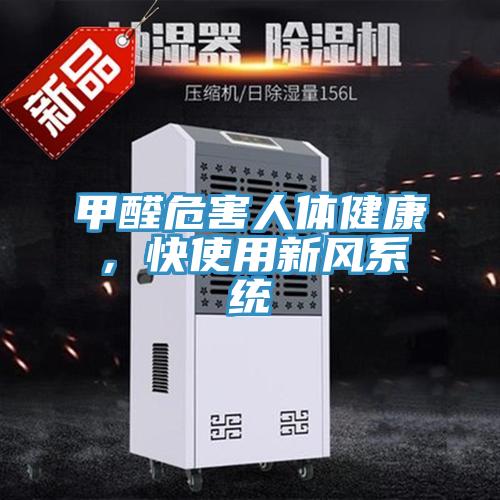 甲醛危害人體健康，快使用新風(fēng)系統(tǒng)