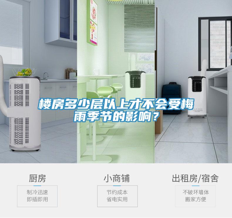 樓房多少層以上才不會受梅雨季節(jié)的影響？