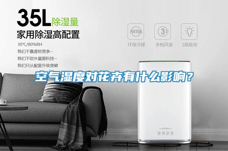 空氣濕度對(duì)花卉有什么影響？