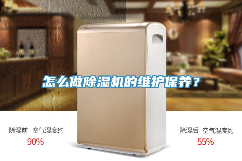 怎么做除濕機的維護保養(yǎng)？