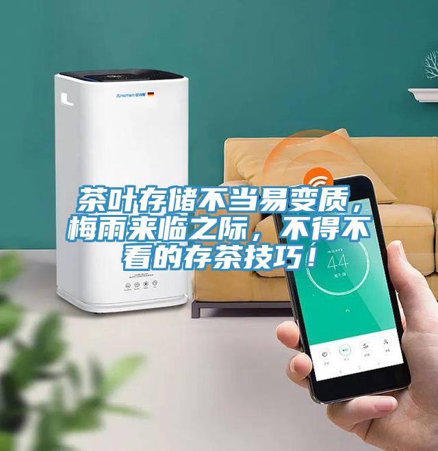 茶葉存儲不當(dāng)易變質(zhì)，梅雨來臨之際，不得不看的存茶技巧！