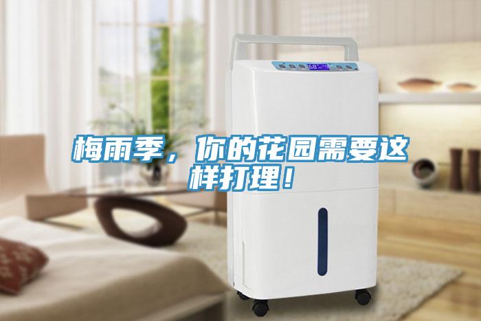 梅雨季，你的花園需要這樣打理！