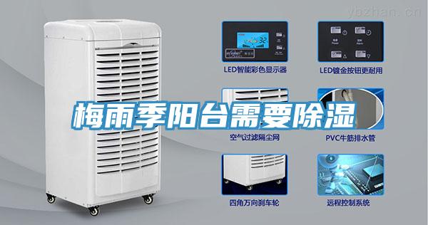 梅雨季陽臺(tái)需要除濕