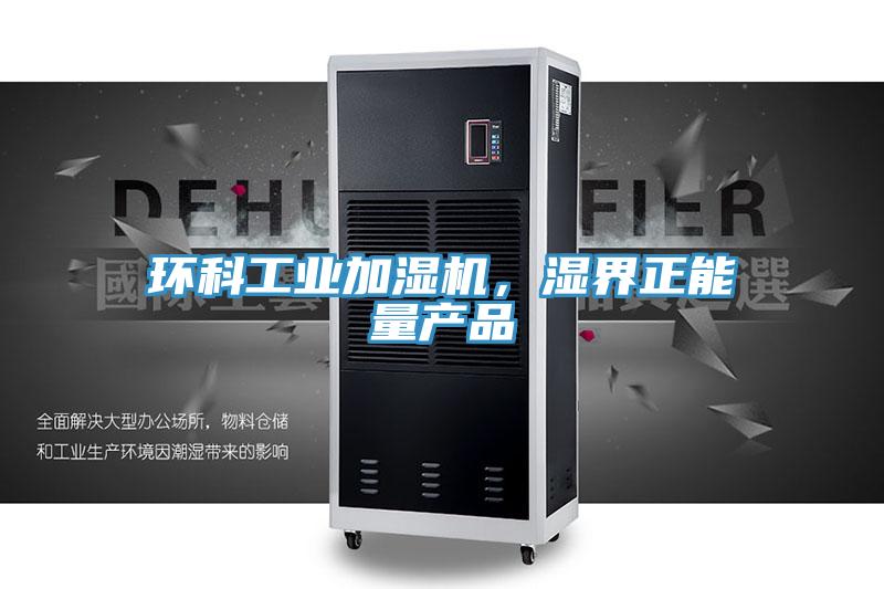 環(huán)科工業(yè)加濕機，濕界正能量產品