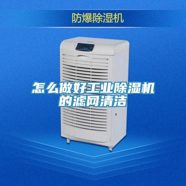 怎么做好工業(yè)除濕機(jī)的濾網(wǎng)清潔