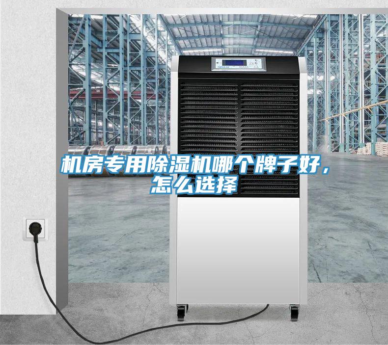 機房專用除濕機哪個牌子好，怎么選擇
