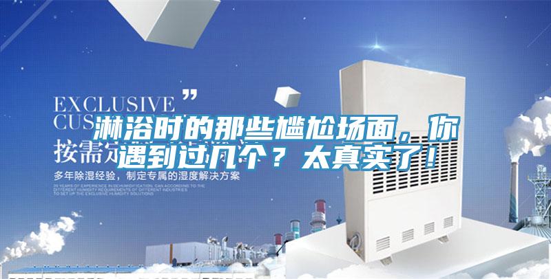 淋浴時的那些尷尬場面，你遇到過幾個？太真實了！