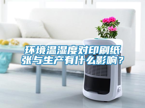 環(huán)境溫濕度對(duì)印刷紙張與生產(chǎn)有什么影響？