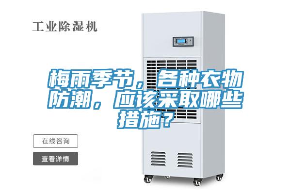梅雨季節(jié)，各種衣物防潮，應(yīng)該采取哪些措施？