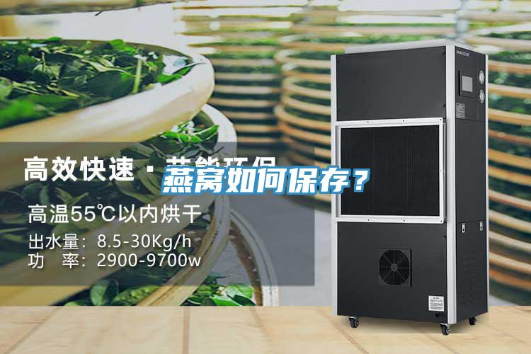 燕窩如何保存？