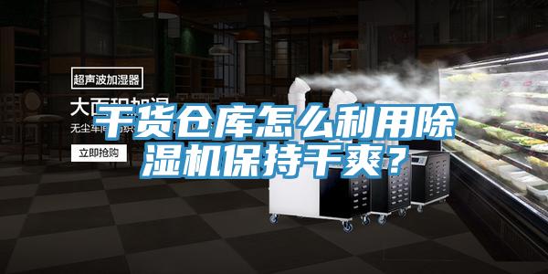 干貨倉(cāng)庫(kù)怎么利用除濕機(jī)保持干爽？