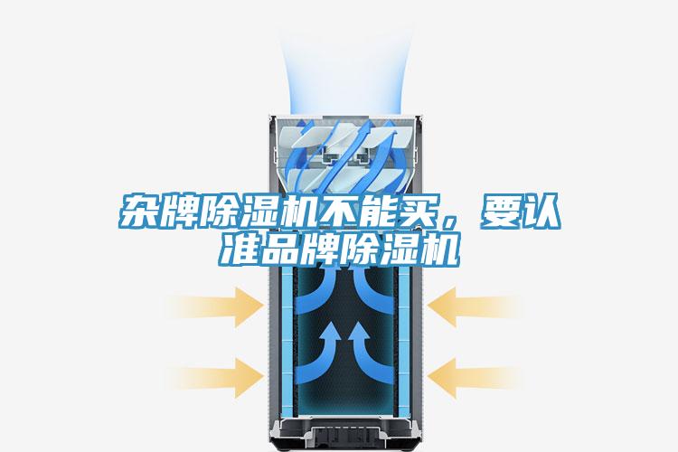 雜牌除濕機不能買，要認(rèn)準(zhǔn)品牌除濕機