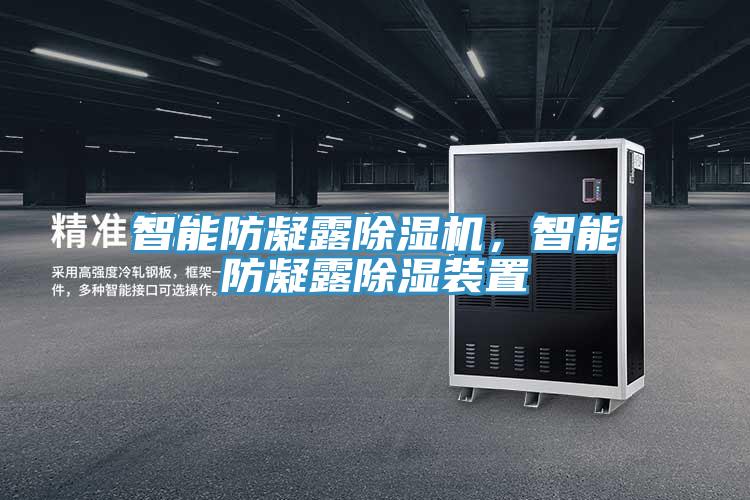 智能防凝露除濕機，智能防凝露除濕裝置