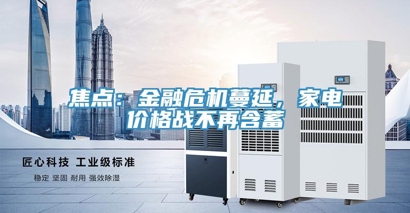 焦點：金融危機蔓延，家電價格戰(zhàn)不再含蓄