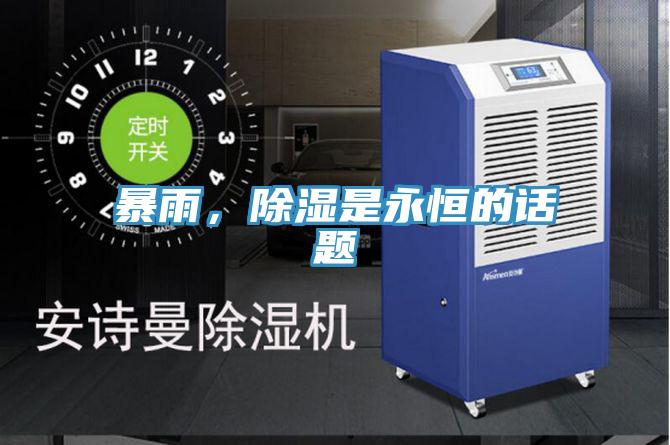 暴雨，除濕是永恒的話題