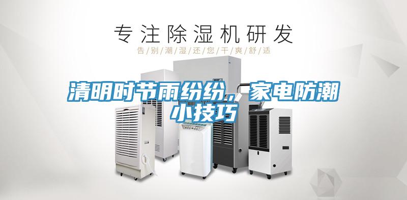 清明時節(jié)雨紛紛，家電防潮小技巧