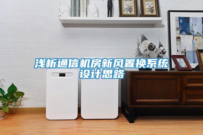 淺析通信機(jī)房新風(fēng)置換系統(tǒng)設(shè)計(jì)思路