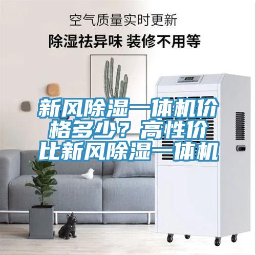 新風(fēng)除濕一體機價格多少？高性價比新風(fēng)除濕一體機