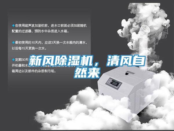 新風(fēng)除濕機(jī)，清風(fēng)自然來