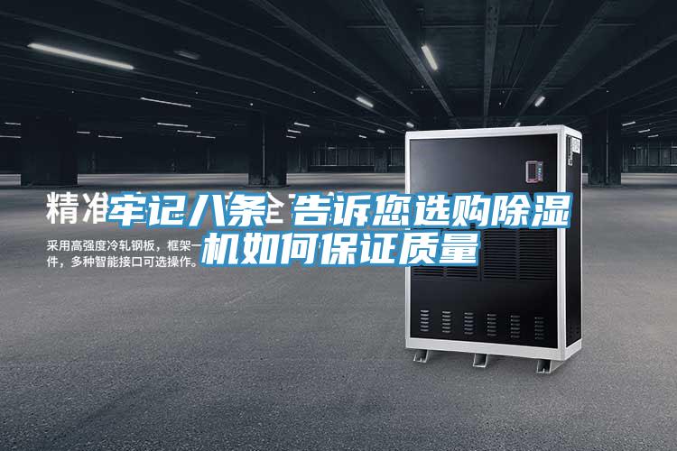 牢記八條 告訴您選購(gòu)除濕機(jī)如何保證質(zhì)量