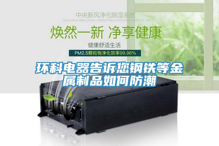 環(huán)科電器告訴您鋼鐵等金屬制品如何防潮