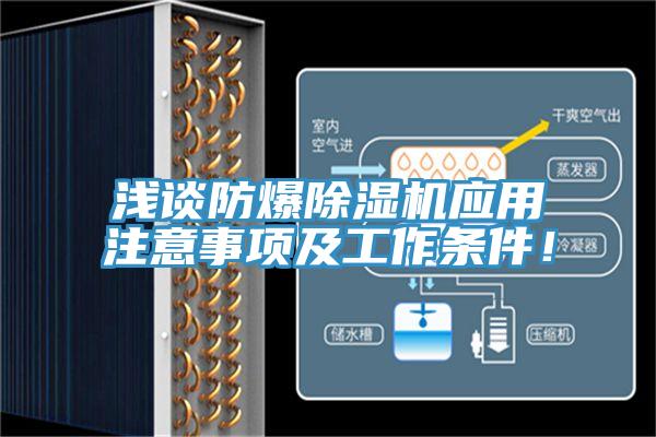 淺談防爆除濕機應用注意事項及工作條件！