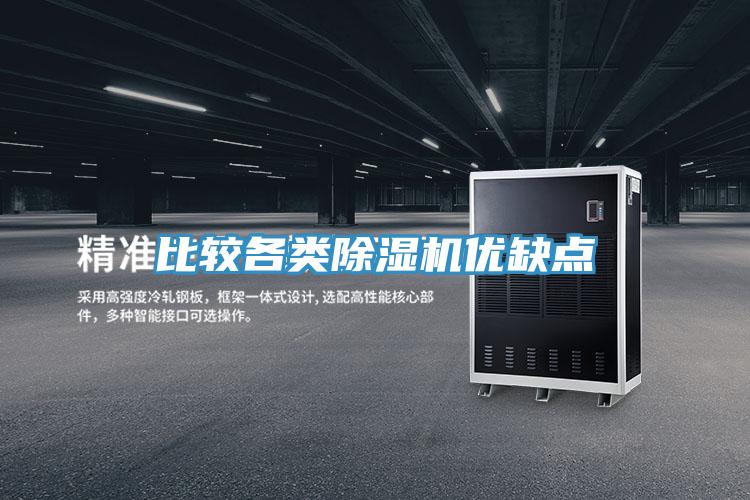 比較各類除濕機優(yōu)缺點