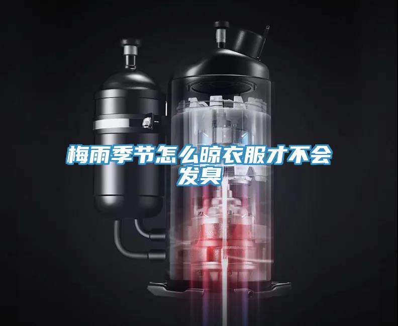 梅雨季節(jié)怎么晾衣服才不會發(fā)臭