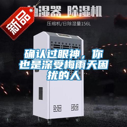 確認過眼神，你也是深受梅雨天困擾的人