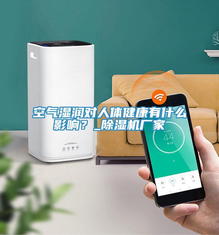 空氣濕潤對人體健康有什么影響？_除濕機廠家