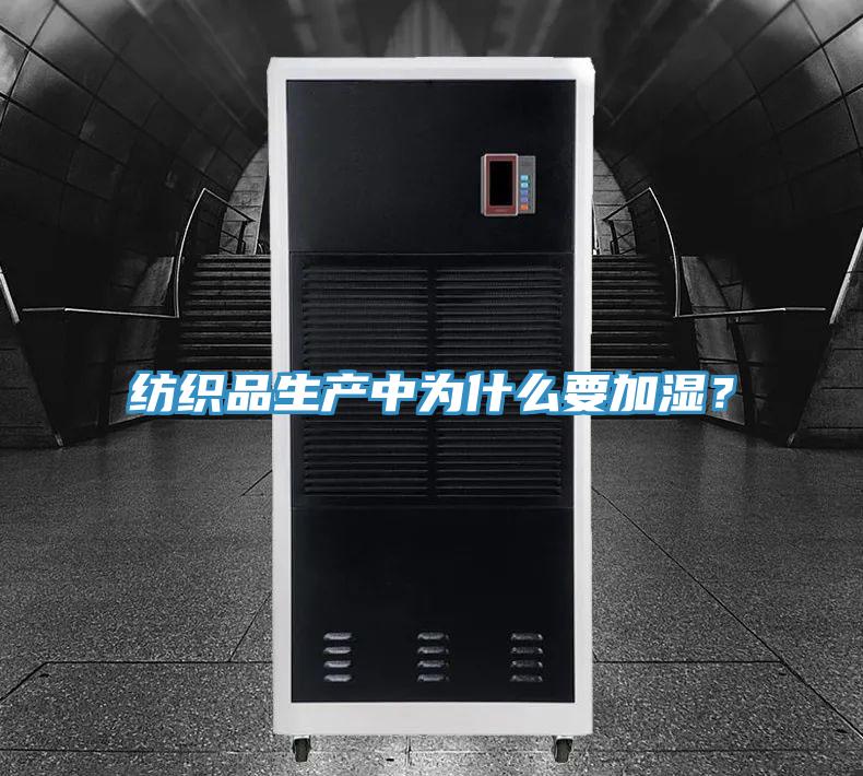 紡織品生產(chǎn)中為什么要加濕？