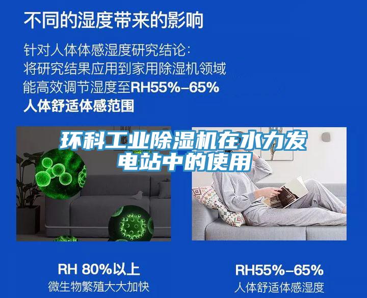 環(huán)科工業(yè)除濕機在水力發(fā)電站中的使用