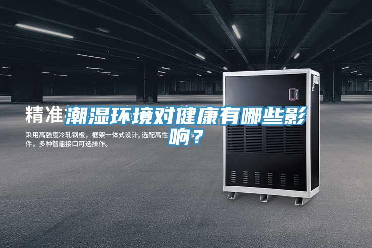 潮濕環(huán)境對(duì)健康有哪些影響？