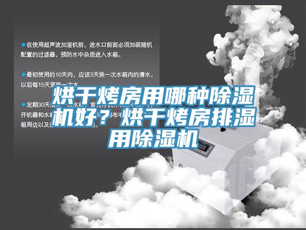 烘干烤房用哪種除濕機(jī)好？烘干烤房排濕用除濕機(jī)