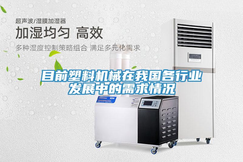 目前塑料機(jī)械在我國各行業(yè)發(fā)展中的需求情況