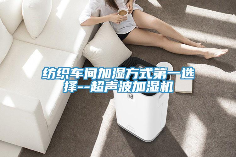 紡織車間加濕方式第一選擇--超聲波加濕機(jī)