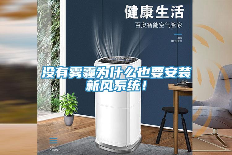 沒有霧霾為什么也要安裝新風系統(tǒng)！