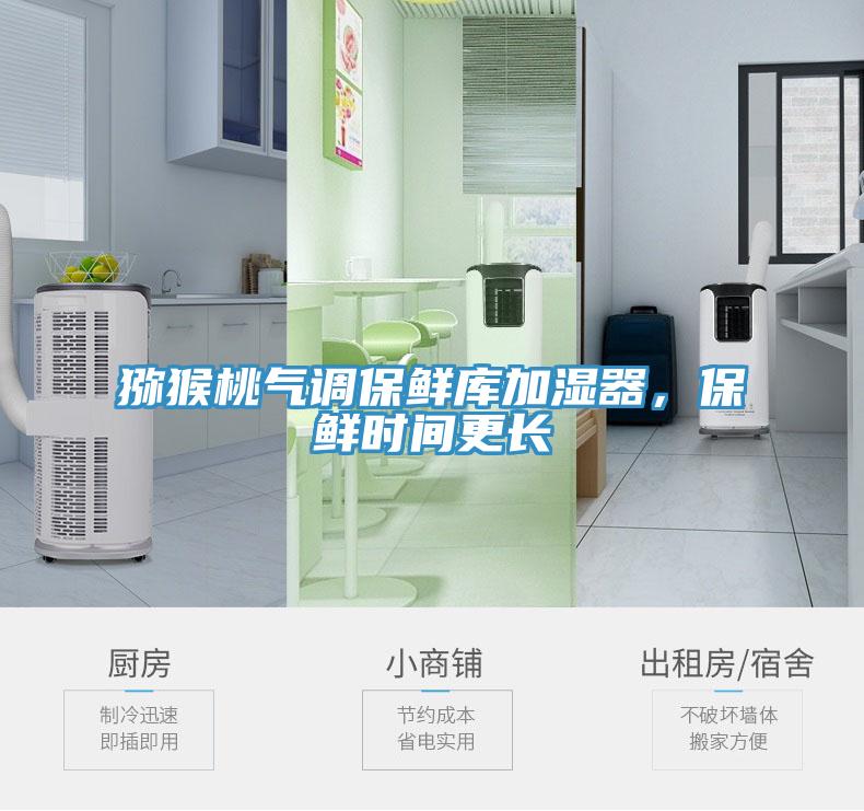 獼猴桃氣調(diào)保鮮庫(kù)加濕器，保鮮時(shí)間更長(zhǎng)