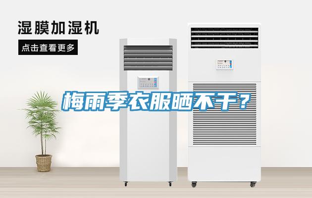 梅雨季衣服曬不干？