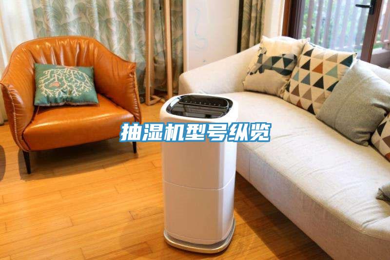 抽濕機(jī)型號縱覽