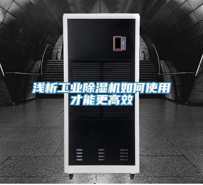 淺析工業(yè)除濕機(jī)如何使用才能更高效
