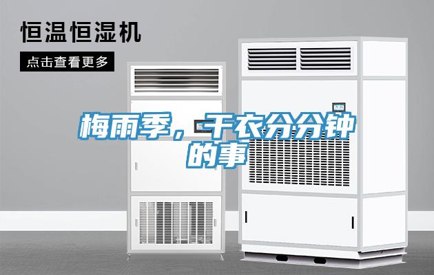梅雨季，干衣分分鐘的事