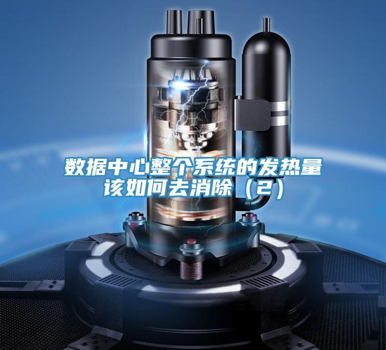 數(shù)據(jù)中心整個系統(tǒng)的發(fā)熱量該如何去消除（2）